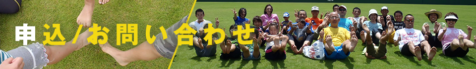 申込/お問い合わせ