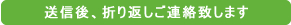 送信後、折り返しご連絡致します