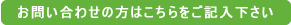 お問い合わせの方はこちらをご記入下さい