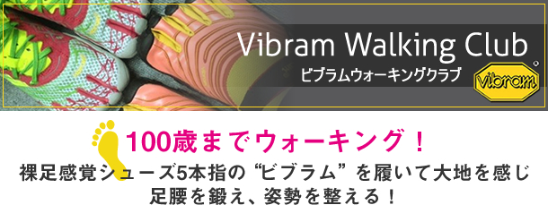 ビブラムウォーキングクラブ