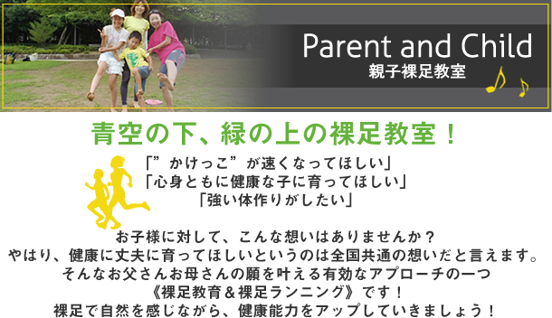親子裸足教室