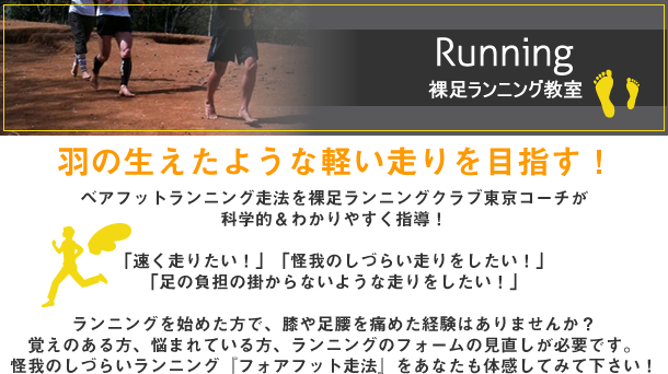 裸足ランニング教室