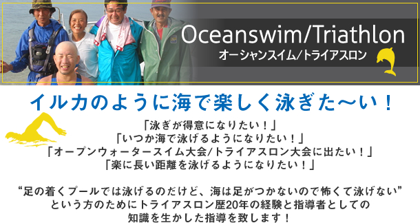オーシャンスイム/トライアスロン