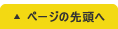 ページの先頭へ