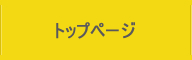 トップページ
