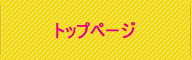 トップページ