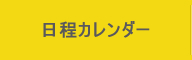 日程カレンダー