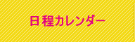 日程カレンダー