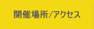 開催場所/アクセス