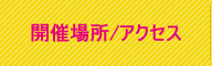 開催場所/アクセス