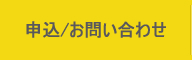 申込/お問い合わせ