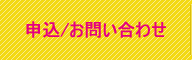 申込/お問い合わせ