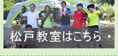 松戸教室はこちら