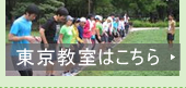 東京教室はこちら