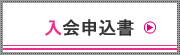 入会申込書