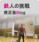 鉄人の挑戦