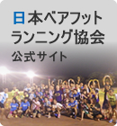 日本ベアフット ランニング協会