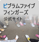 ビブラムファイブ フィンガーズ