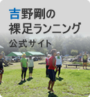 吉野剛の 裸足ランニング