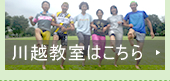 川越教室はこちら