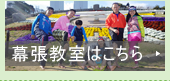 幕張教室はこちら
